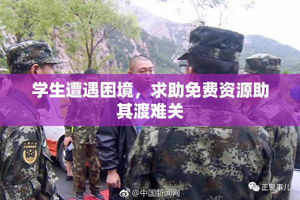 学生遭遇困境，求助免费资源助其渡难关