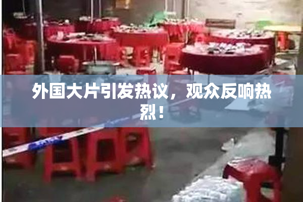 外国大片引发热议，观众反响热烈！