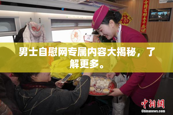 男士自慰网专属内容大揭秘，了解更多。