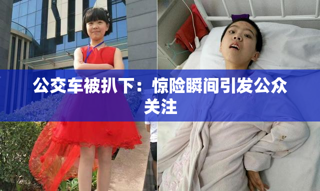 公交车被扒下：惊险瞬间引发公众关注