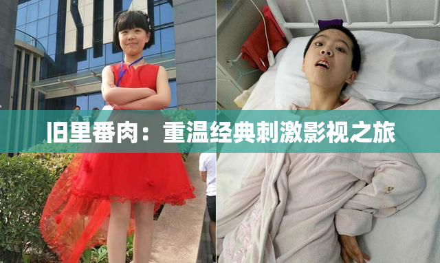 旧里番肉：重温经典刺激影视之旅