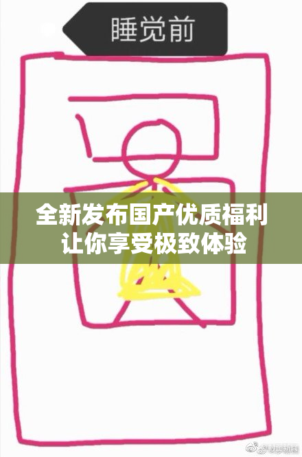 全新发布国产优质福利 让你享受极致体验