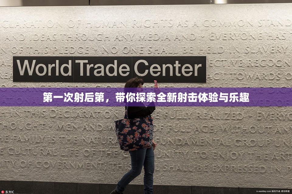 第一次射后第，带你探索全新射击体验与乐趣