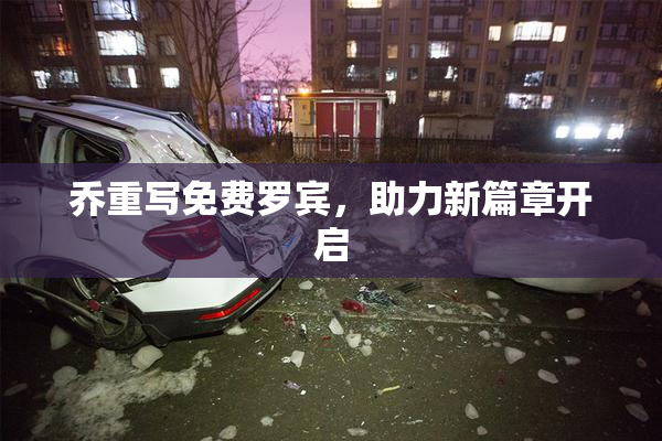 乔重写免费罗宾，助力新篇章开启