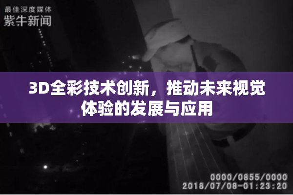 3D全彩技术创新，推动未来视觉体验的发展与应用