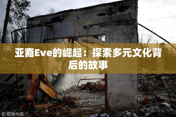 亚裔Eve的崛起：探索多元文化背后的故事