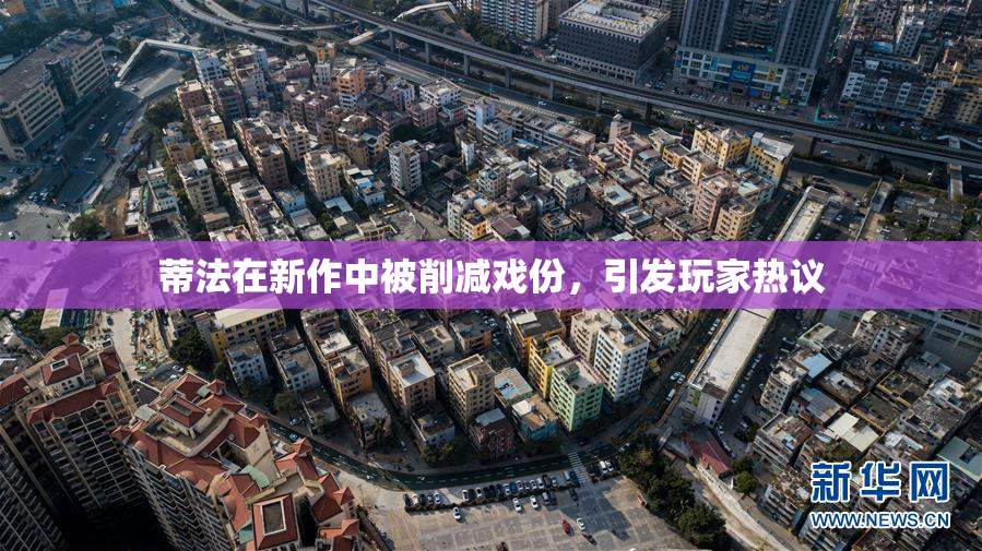 蒂法在新作中被削减戏份，引发玩家热议
