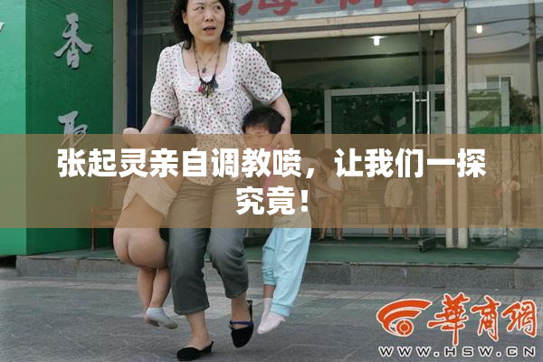 张起灵亲自调教喷，让我们一探究竟！