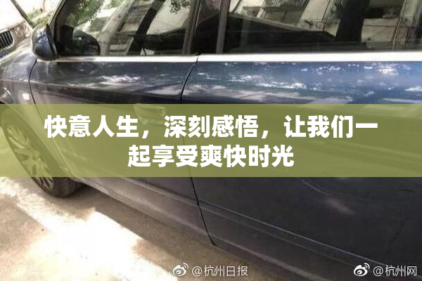 快意人生，深刻感悟，让我们一起享受爽快时光