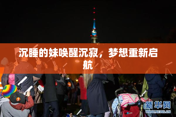沉睡的妹唤醒沉寂，梦想重新启航