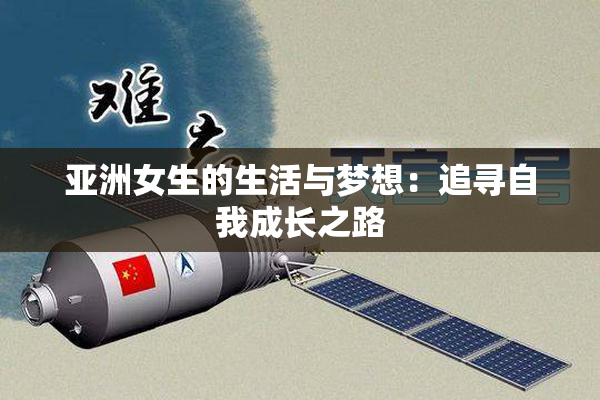 亚洲女生的生活与梦想：追寻自我成长之路