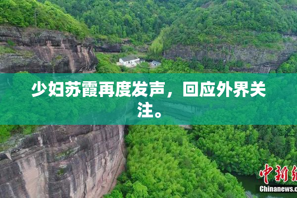 少妇苏霞再度发声，回应外界关注。