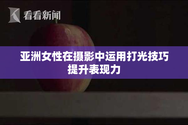亚洲女性在摄影中运用打光技巧提升表现力