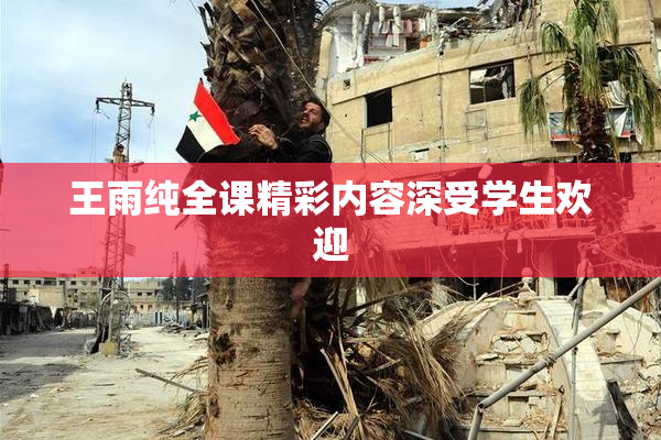 王雨纯全课精彩内容深受学生欢迎
