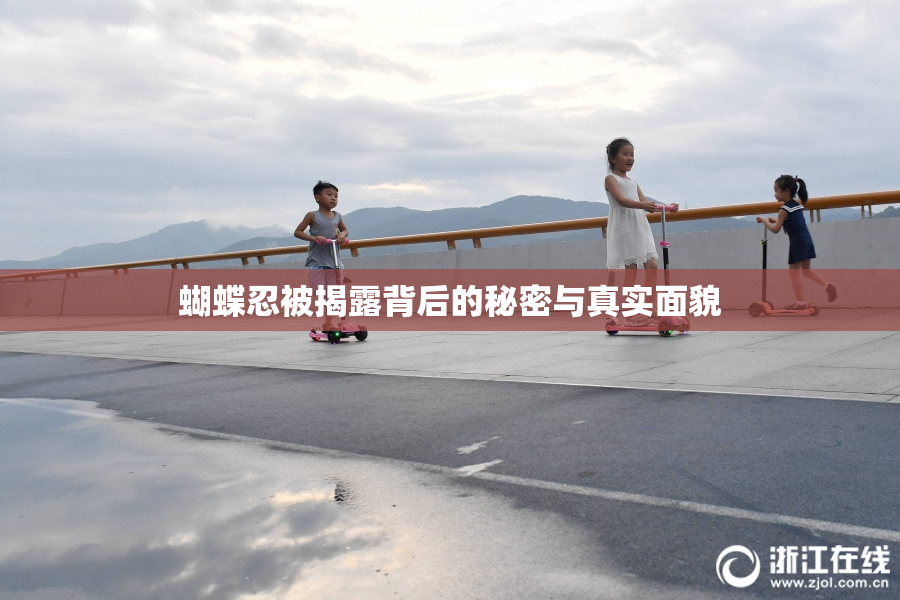 蝴蝶忍被揭露背后的秘密与真实面貌