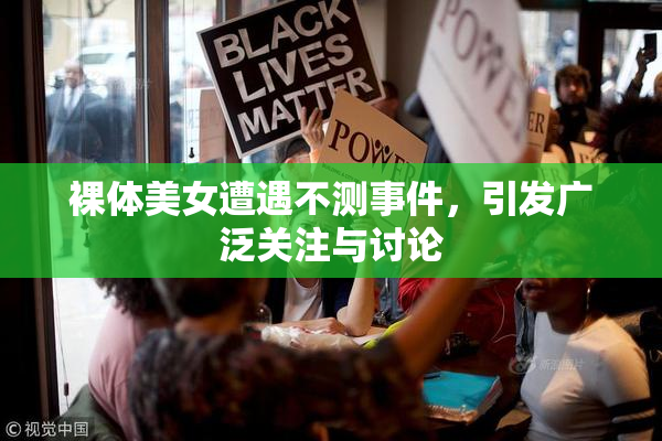 裸体美女遭遇不测事件，引发广泛关注与讨论