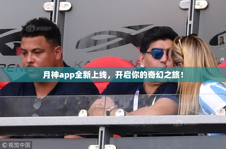 月神app全新上线，开启你的奇幻之旅！