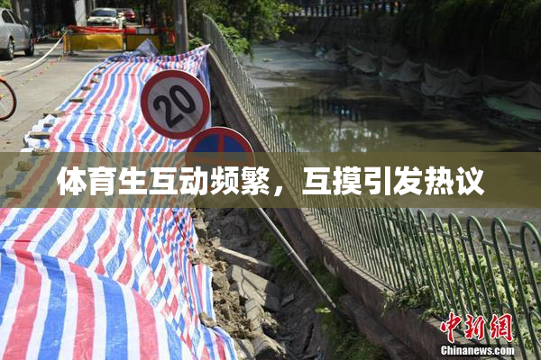 体育生互动频繁，互摸引发热议