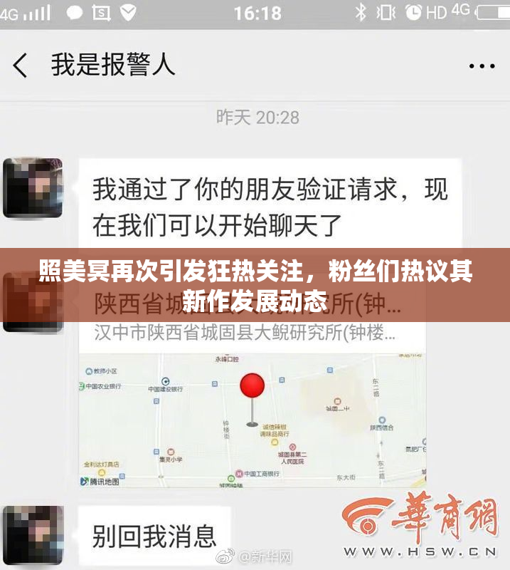 照美冥再次引发狂热关注，粉丝们热议其新作发展动态