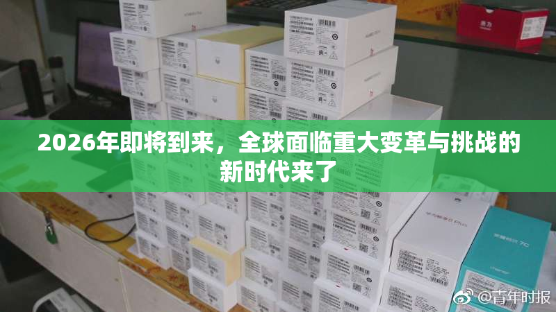 2026年即将到来，全球面临重大变革与挑战的新时代来了