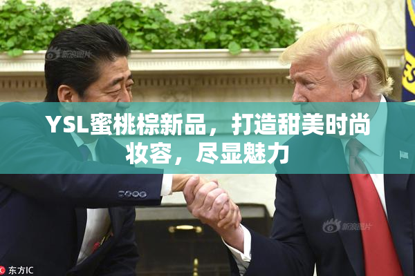 YSL蜜桃棕新品，打造甜美时尚妆容，尽显魅力