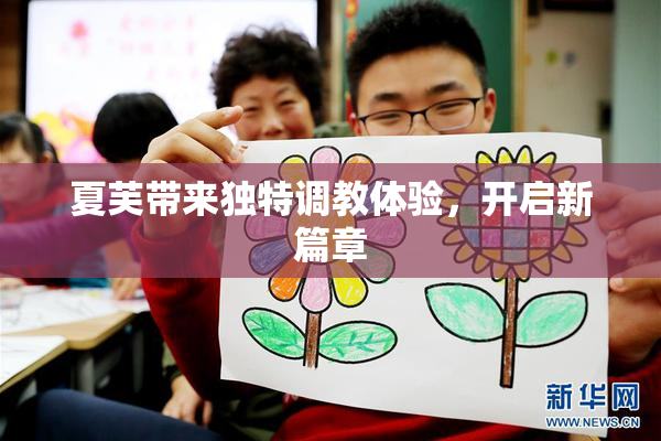 夏芙带来独特调教体验，开启新篇章