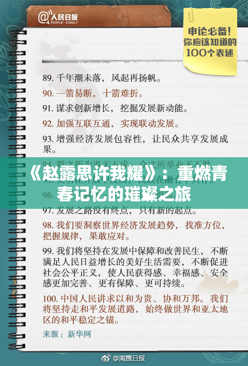 《赵露思许我耀》：重燃青春记忆的璀璨之旅