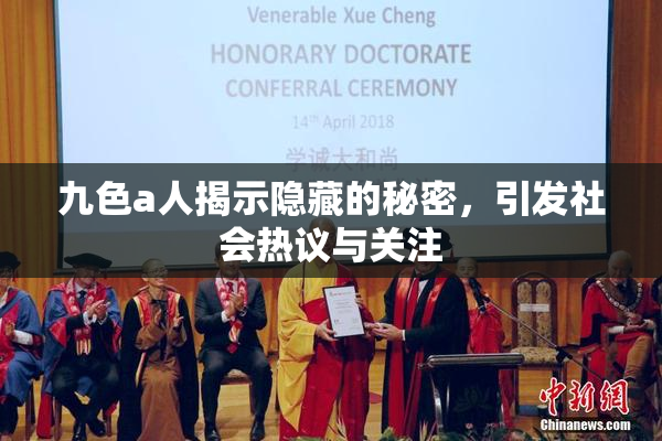 九色a人揭示隐藏的秘密，引发社会热议与关注