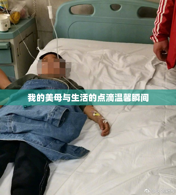 我的美母与生活的点滴温馨瞬间