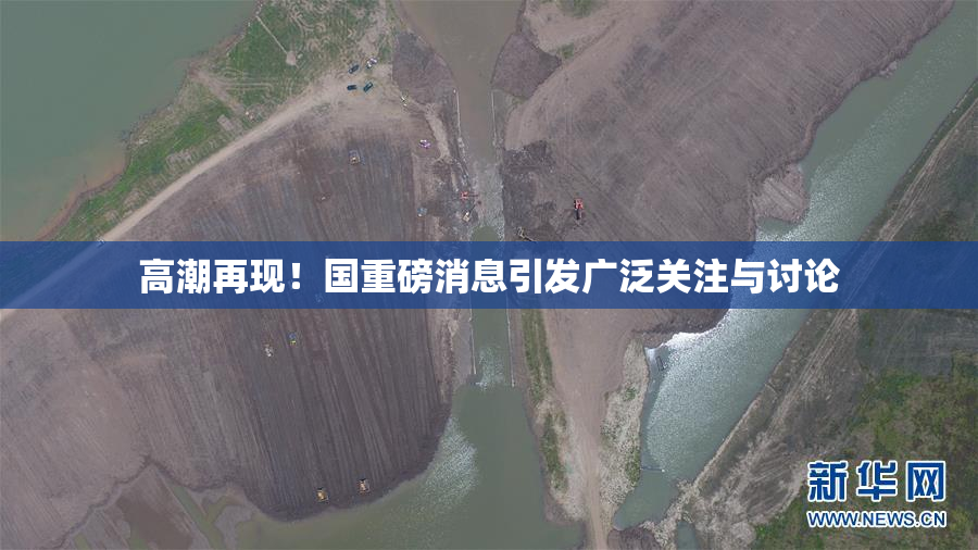 高潮再现！国重磅消息引发广泛关注与讨论