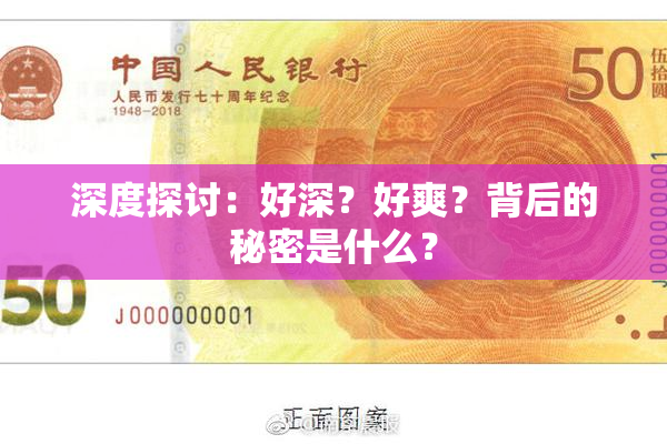 深度探讨：好深？好爽？背后的秘密是什么？