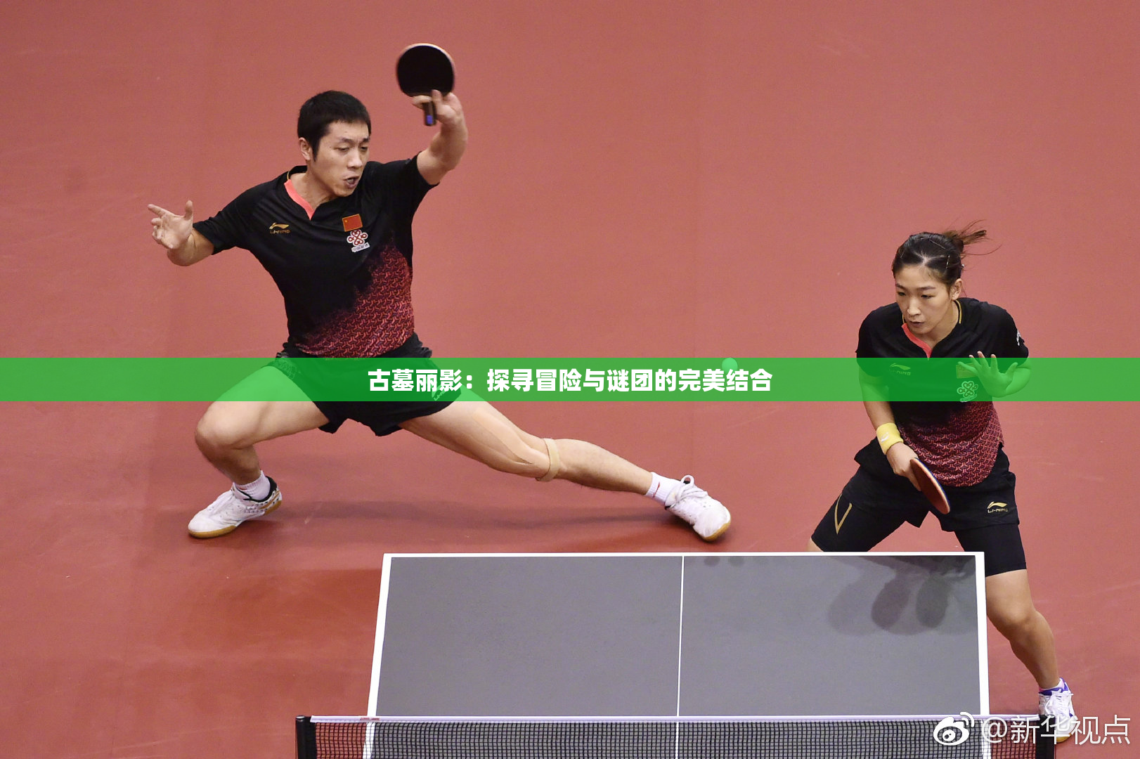 古墓丽影：探寻冒险与谜团的完美结合