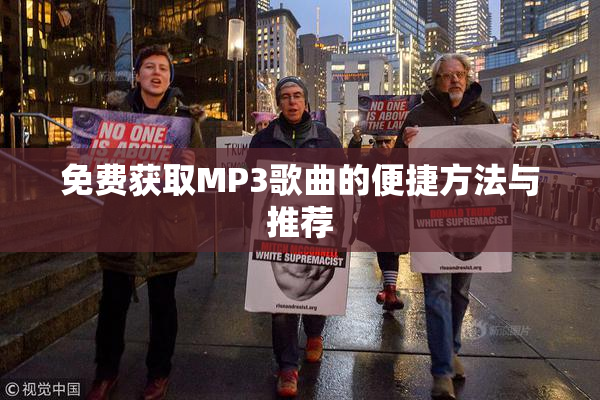 免费获取MP3歌曲的便捷方法与推荐