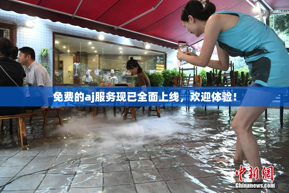 免费的aj服务现已全面上线，欢迎体验！