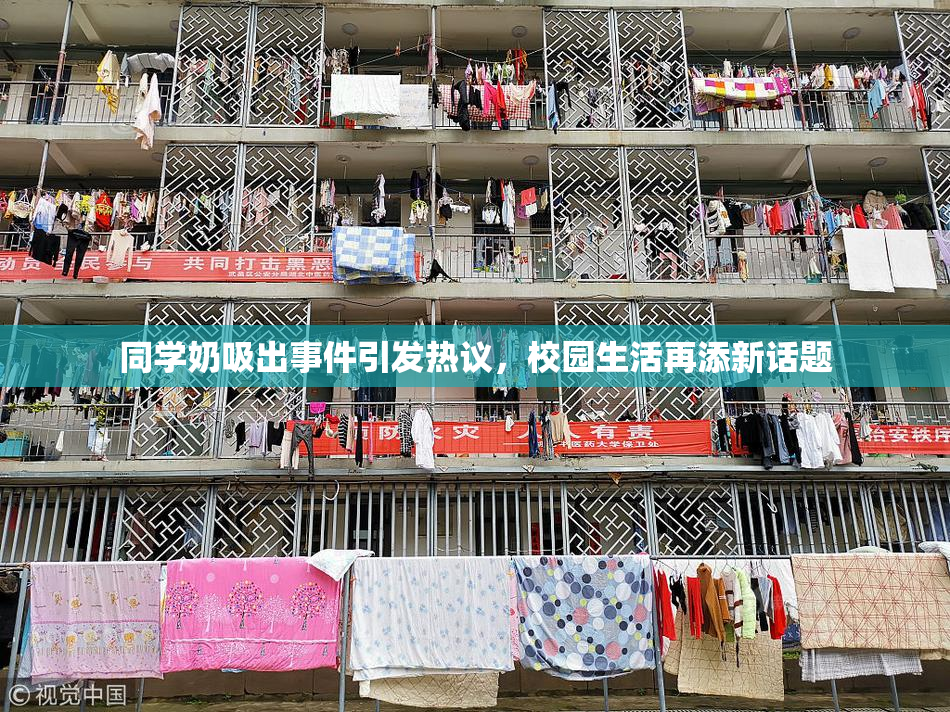 同学奶吸出事件引发热议，校园生活再添新话题