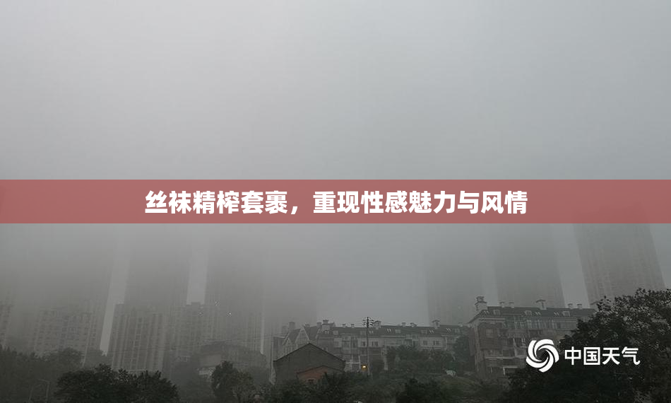 丝袜精榨套裹，重现性感魅力与风情