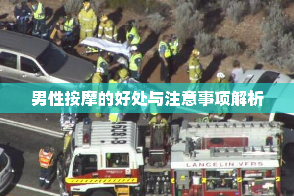 男性按摩的好处与注意事项解析