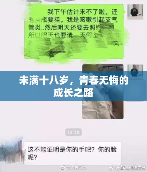 未满十八岁，青春无悔的成长之路