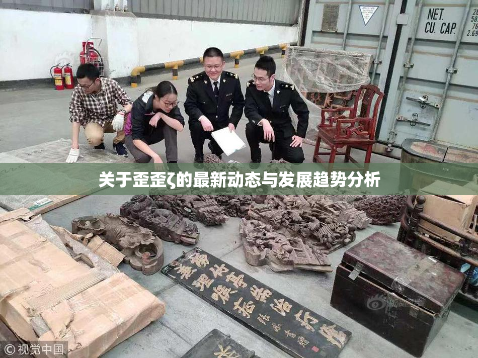 关于歪歪ζ的最新动态与发展趋势分析