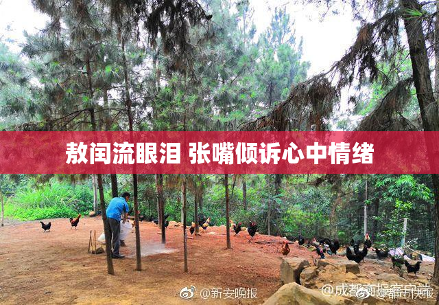 敖闰流眼泪 张嘴倾诉心中情绪