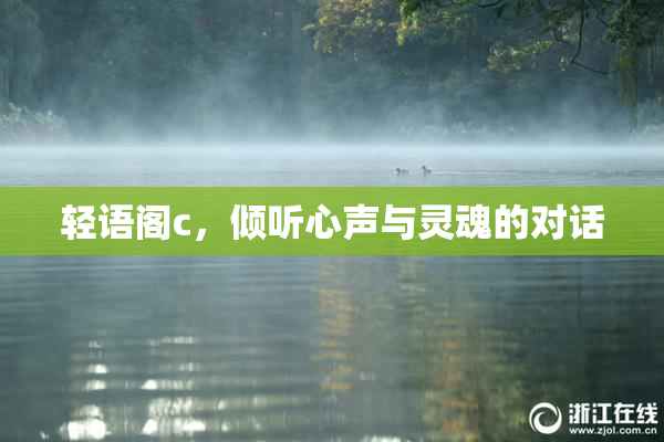 轻语阁c，倾听心声与灵魂的对话