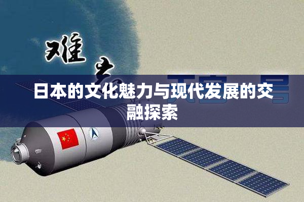 日本的文化魅力与现代发展的交融探索