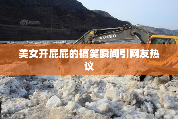 美女开屁屁的搞笑瞬间引网友热议