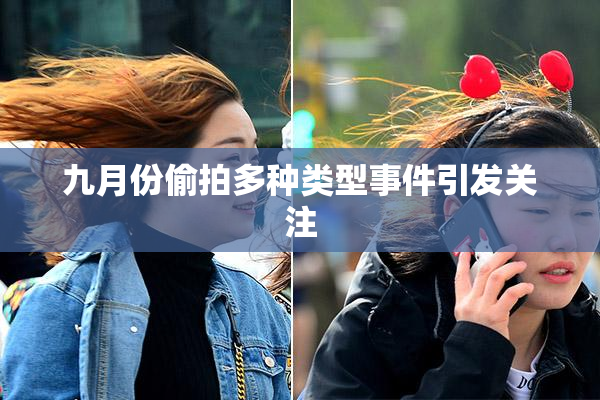 九月份偷拍多种类型事件引发关注