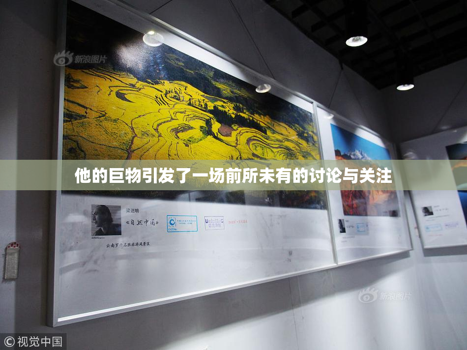 他的巨物引发了一场前所未有的讨论与关注