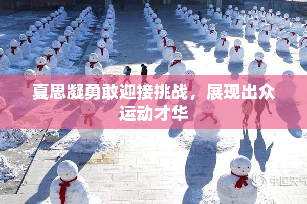 夏思凝勇敢迎接挑战，展现出众运动才华