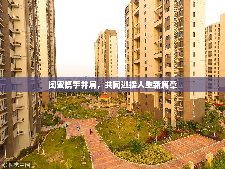 闺蜜携手并肩，共同迎接人生新篇章