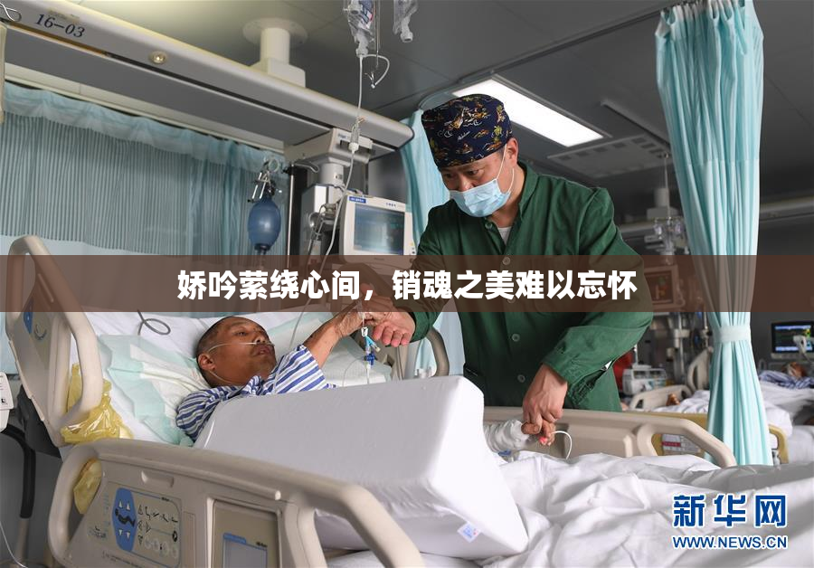 娇吟萦绕心间，销魂之美难以忘怀