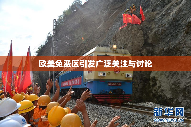 欧美免费区引发广泛关注与讨论