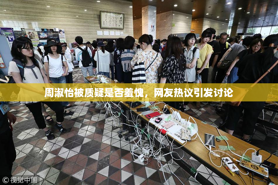 周淑怡被质疑是否羞愧，网友热议引发讨论